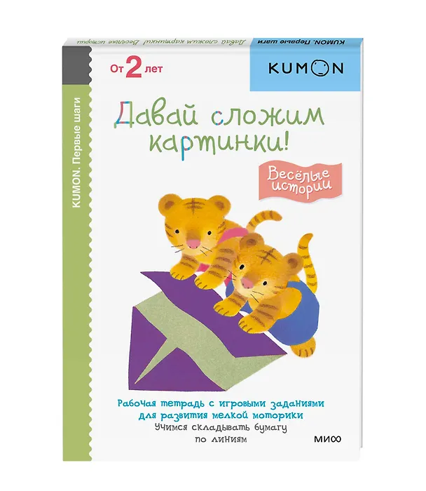 Книга Давай сложим картинки! Веселые истории (KUMON) — 4