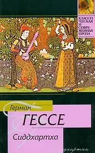 Сиддхартха.Путешествие к земле Востока