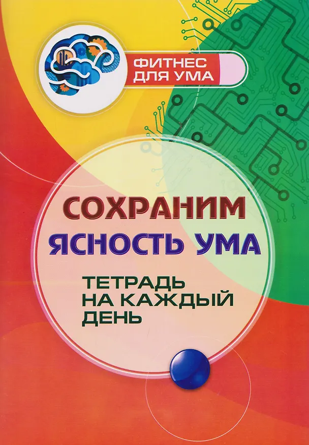 Книга Сохраним ясность ума: тетрадь на каждый день () — 1