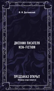 Дневник писателя. Вечные истории. Non-Fiction