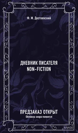 Книга Дневник писателя. Вечные истории. Non-Fiction (Федор Достоевский)