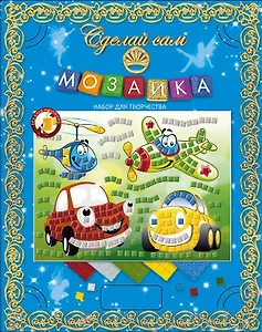 Мозаика Машинки и Вертолетики в рамке (Сделай сам) (Набор для творчества) (коробка)