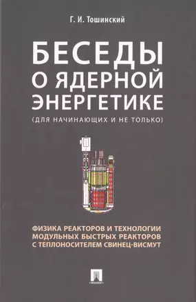 Беседы о ядерной энергетике. Физика реакторов и технологии модульных быстрых реакторов с теплоносителем свинец-висмут (для начинающих и не только) — 2715453 — 1