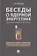 Беседы о ядерной энергетике. Физика реакторов и технологии модульных быстрых реакторов с теплоносителем свинец-висмут (для начинающих и не только) — 2715453 — 1