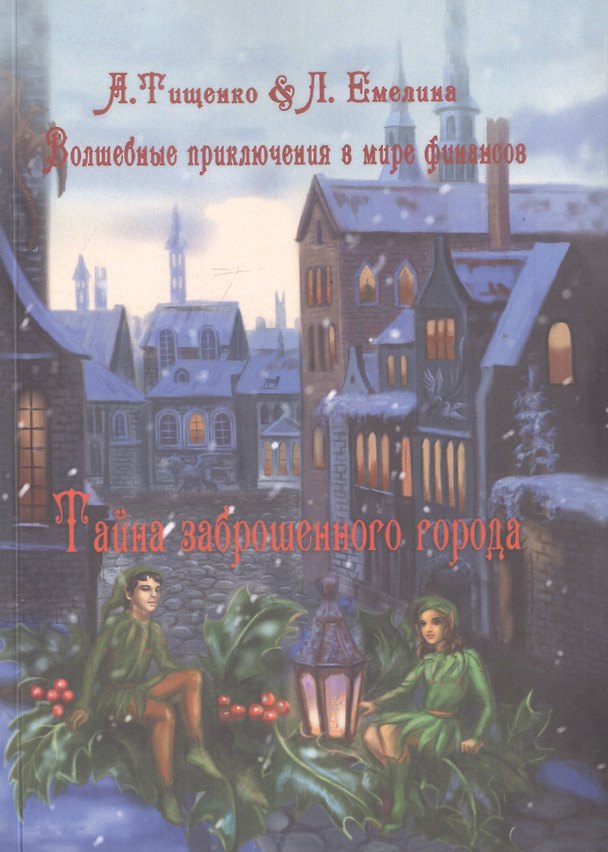 Книга Волшебные приключения в мире финансов. Тайна заброшенного города (Анна Тищенко) — 1