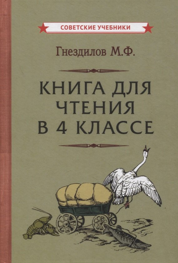 

Книга для чтения в 4 классе