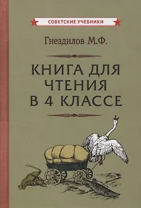Книга для чтения в 4 классе