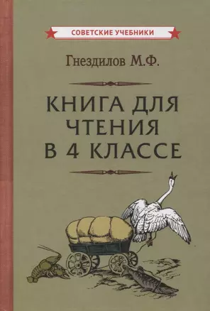 Книга для чтения в 4 классе — 2865098 — 1