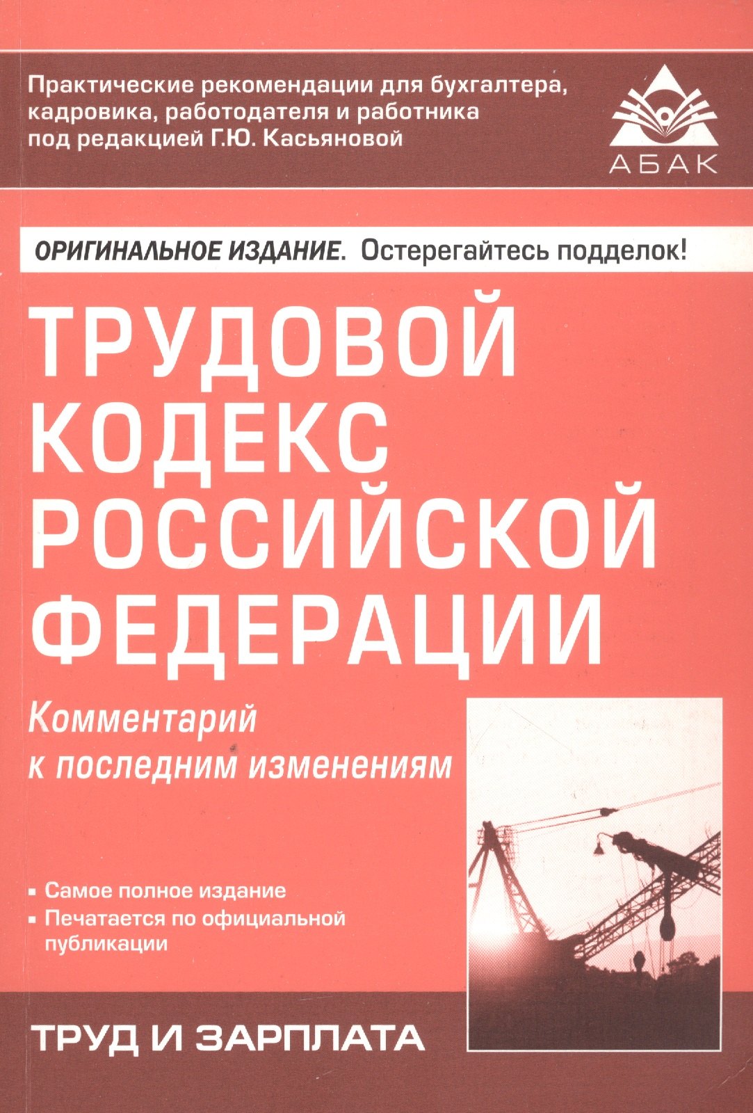 

Трудовой кодекс Росийской Федерации. Комментарий к последним изменениям
