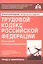 Трудовой кодекс Росийской Федерации. Комментарий к последним изменениям — 2943796 — 1