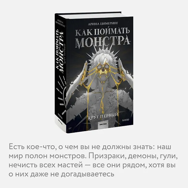 Книга Как поймать монстра. Круг первый (Арина Цимеринг) — 9