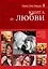 Книга о любви : Счастливое партнерство глазами буддийского ламы — 2300067 — 1