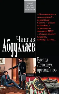 Распад. Лето двух президентов : роман