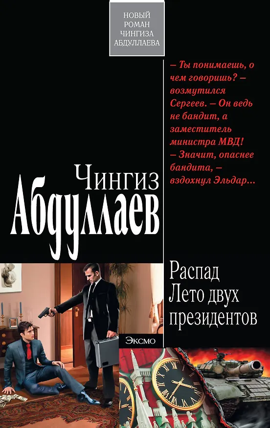 Книга Распад. Лето двух президентов : роман (Чингиз Абдуллаев) — 1