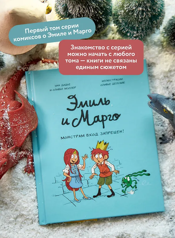 Книга Эмиль и Марго. Монстрам вход запрещен! (Оливье Мэллер, Энн Дидье) — 9