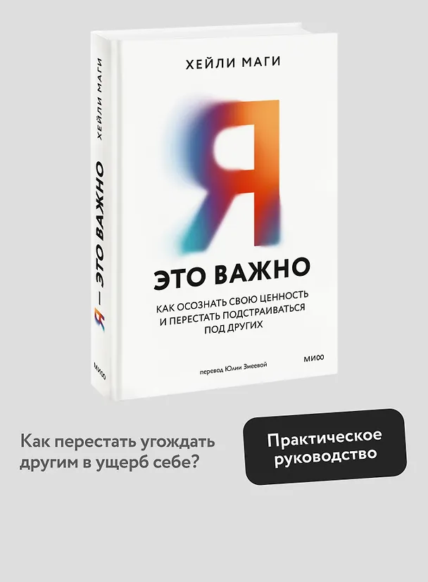 Книга Я - это важно. Как осознать свою ценность и перестать подстраиваться под других (Хейли Маги) — 5