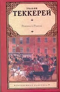Ревекка и Ровена. В благородном семействе. История Сэмюела Титмарша и знаменитого бриллианта  Хоггарти