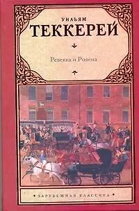 Книга Ревекка и Ровена. В благородном семействе. История Сэмюела Титмарша и знаменитого бриллианта  Хоггарти (Уильям Мейкпис Теккерей)