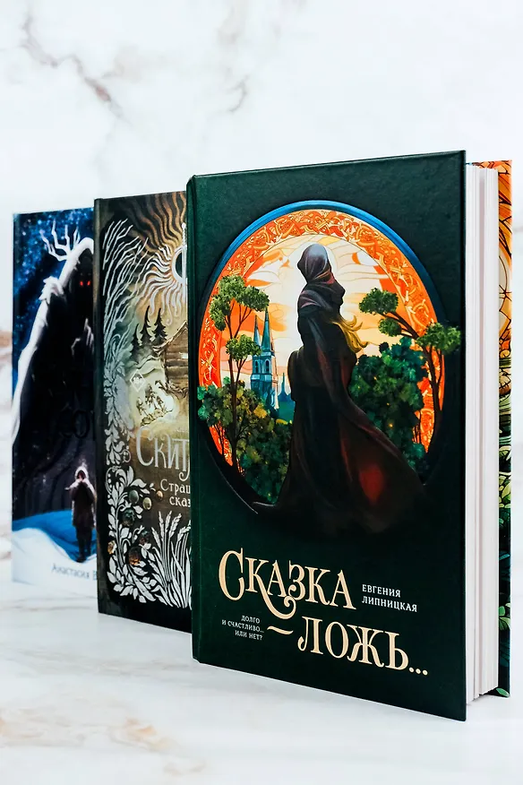 Книга Сказка - ложь... (Евгения Липницкая) — 6