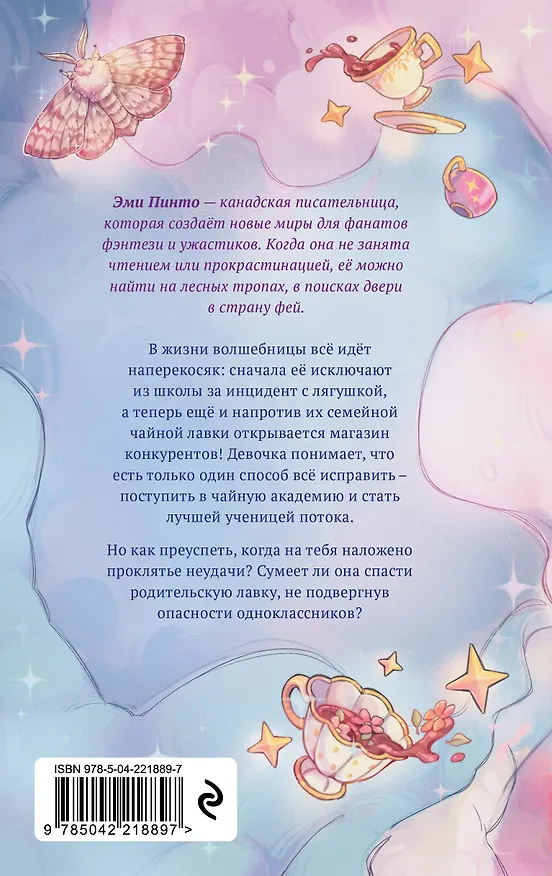 Книга Околдованная чаем (Эми Пинто) — 2