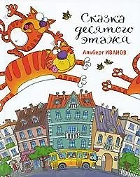 Сказка десятого этажа : Рассказы.