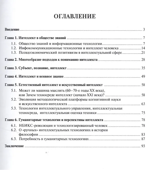 Книга Интеллект и технологии.Монография. (И.Ю. Алексеева) — 2