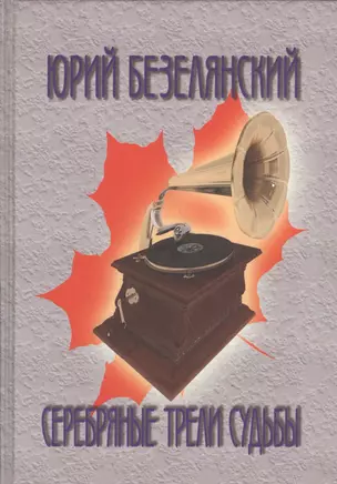 Серебряные трели судьбы. Звезды ретроэстрады Америки, Франции и России — 2560271 — 1