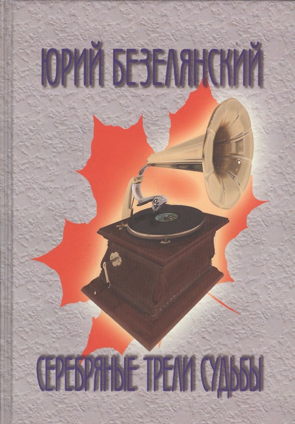 Книга Серебряные трели судьбы. Звезды ретроэстрады Америки, Франции и России (Юрий Безелянский) — 1