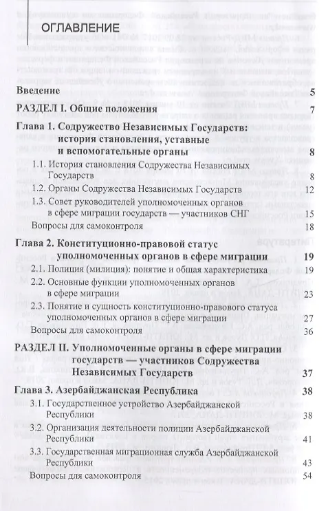 Книга Правовые и организационные основы деятельности уполномоченных органов в сфере миграции государств - участников Содружества Независимых Государств. Учебное пособие (А. Прудникова) — 2