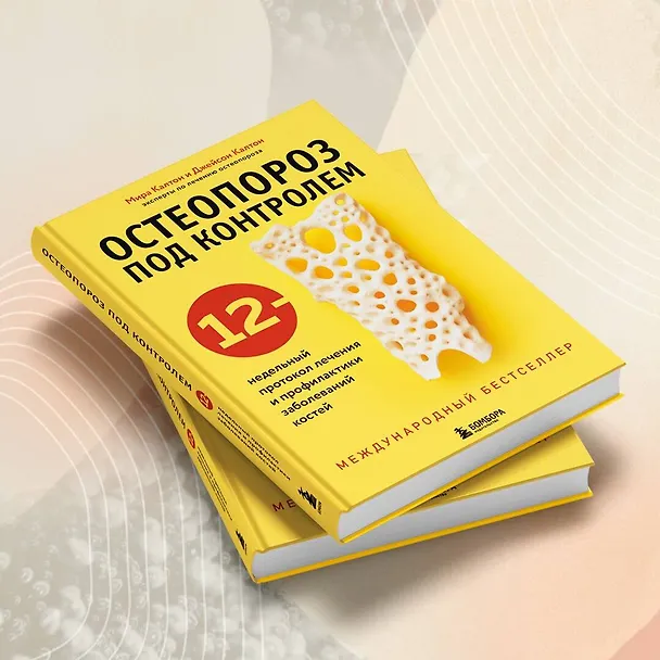 Книга Остеопороз под контролем. 12-недельный протокол лечения и профилактики заболеваний костей (Мира Калтон, Джейсон Калтон) — 10