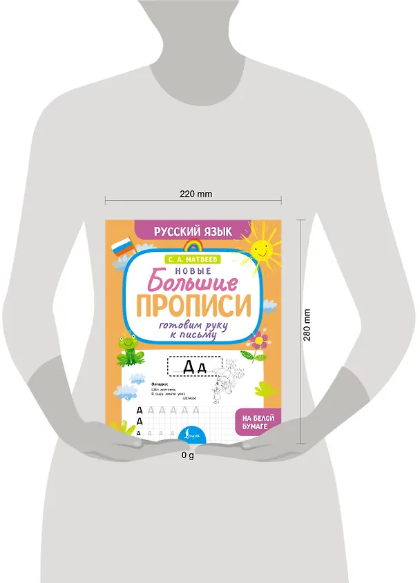 Книга Готовим руку к письму. Новые большие прописи (Сергей Матвеев) — 4