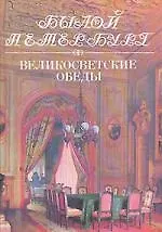 Книга Былой Петербург: Великосветские обеды (Юрий Лотман)