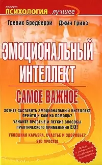 Эмоциональный интеллект. Самое важное — 2181115 — 1