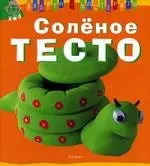 Соленое тесто — 2192319 — 1