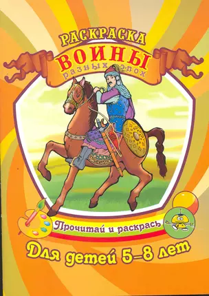 Воины разных эпох. Раскраска для детей 5-8 лет / (Прочитай и раскрась). Гоголев А., Савинов А. (Аделант) — 2265442 — 1