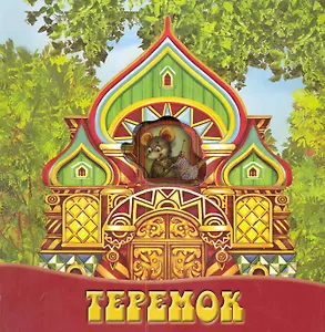 Теремок. Волшебные картинки