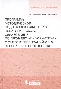 Программы методической подготовки бакалавров педагогического образования по профилю "Информатика" с учётом требований ФГОС ВПО третьего поколения