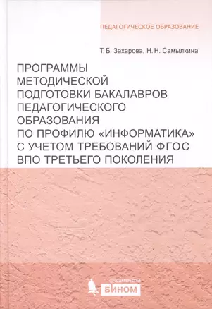 Программы методической подготовки бакалавров педагогического образования по проф.Информатикас учет — 2525105 — 1