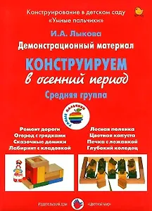 Конструируем в осенний период. Средняя группа. Демонстрационный материал