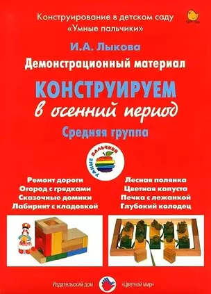 Конструируем в осенний период. Средняя группа. Демонстрационный материал — 3050390 — 1