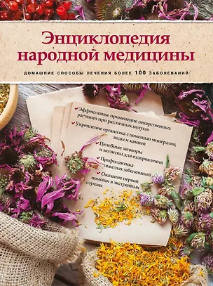 Книга Энциклопедия народной медицины. Домашние способы лечения более 100 заболеваний (книга+суперобложка) ()