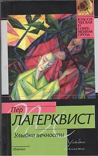 Книга Улыбка вечности: сборник (Пер Лагерквист)