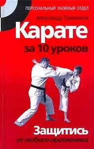 Карате за 10  уроков. Защитись от любого противника