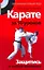 Карате за 10  уроков. Защитись от любого противника — 2221991 — 1