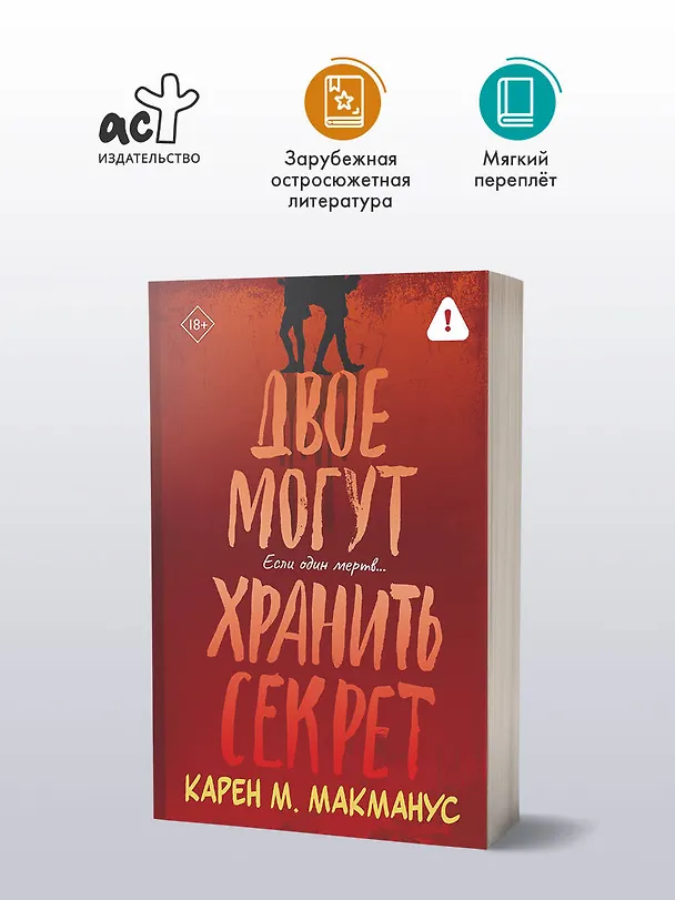 Книга Двое могут хранить секрет (Карен Макманус) — 4