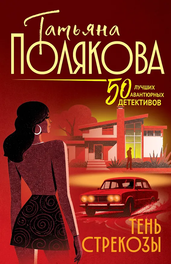 Книга Тень стрекозы (Татьяна Полякова) — 1