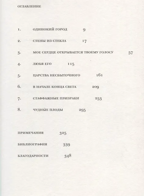 Книга Одинокий город. Упражнения в искусстве одиночества (Оливия Лэнг) — 2