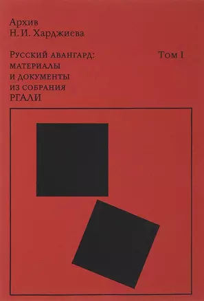 Архив Н. И. Харджиева. Русский авангард: материалы и документы из собрания РГАЛИ. Том I — 2657812 — 1