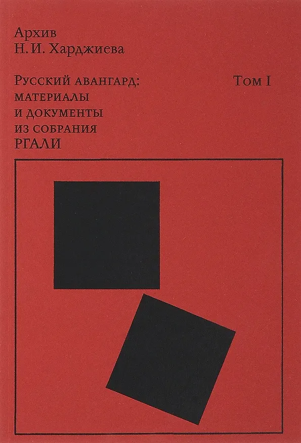 Книга Архив Н. И. Харджиева. Русский авангард: материалы и документы из собрания РГАЛИ. Том I () — 1
