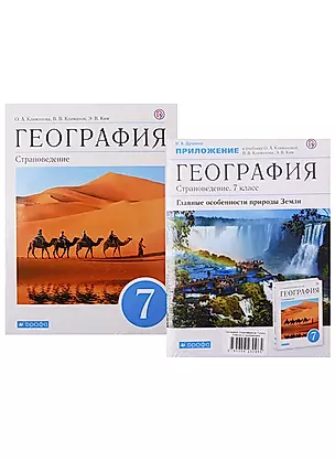 География. Страноведение. 7 класс. Учебник (+ приложение) (Комплект из 2 книг) — 2737493 — 1